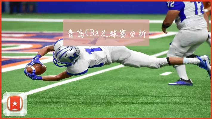 青岛CBA足球赛分析