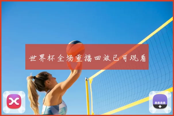 世界杯全场重播回放已可观看