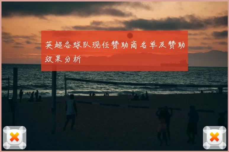 英超各球队现任赞助商名单及赞助效果分析