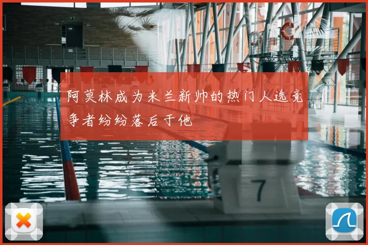 阿莫林成为米兰新帅的热门人选竞争者纷纷落后于他