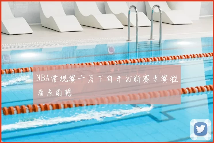 NBA常规赛十月下旬开打新赛季赛程看点前瞻