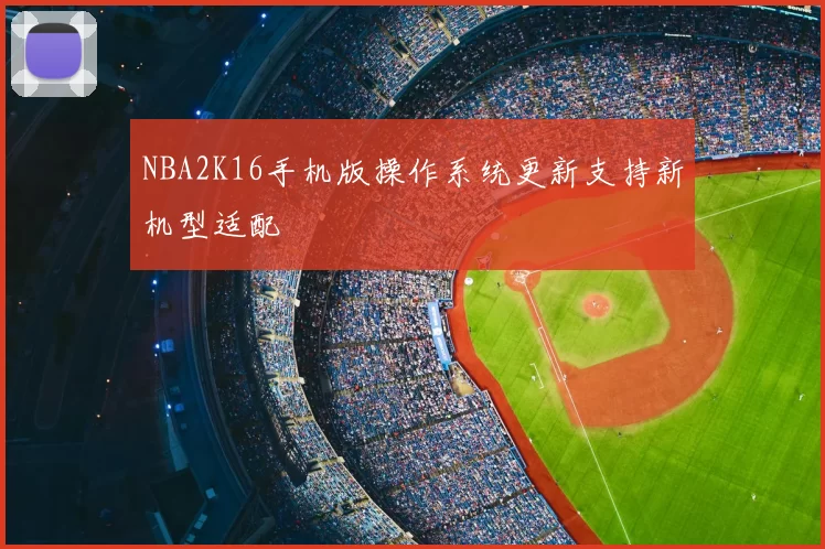 NBA2K16手机版操作系统更新支持新机型适配