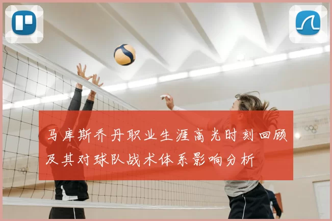马库斯乔丹职业生涯高光时刻回顾及其对球队战术体系影响分析