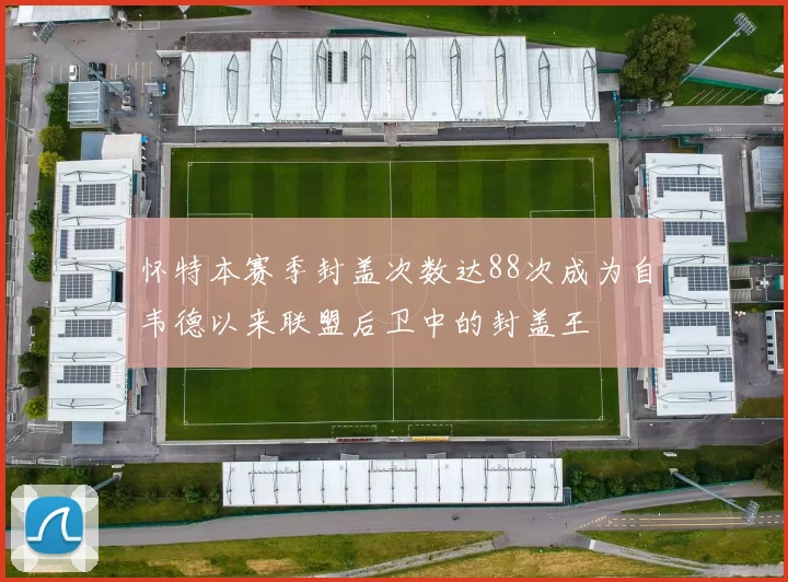 怀特本赛季封盖次数达88次成为自韦德以来联盟后卫中的封盖王