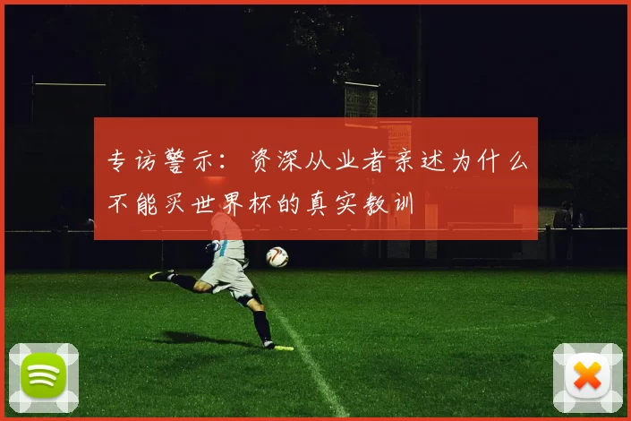 专访警示：资深从业者亲述为什么不能买世界杯的真实教训