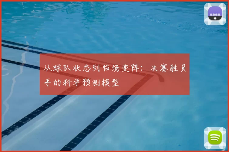 从球队状态到临场变阵:决赛胜负手的科学预测模型