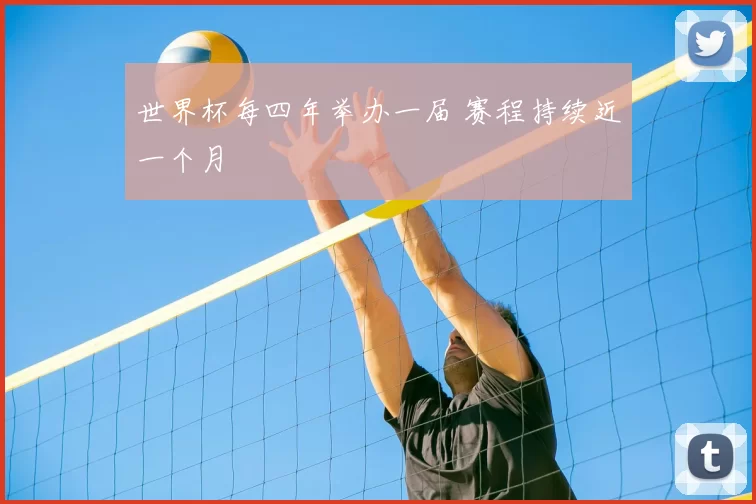 世界杯每四年举办一届 赛程持续近一个月