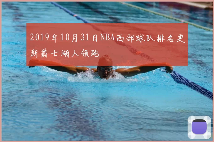 2019年10月31日NBA西部球队排名更新爵士湖人领跑