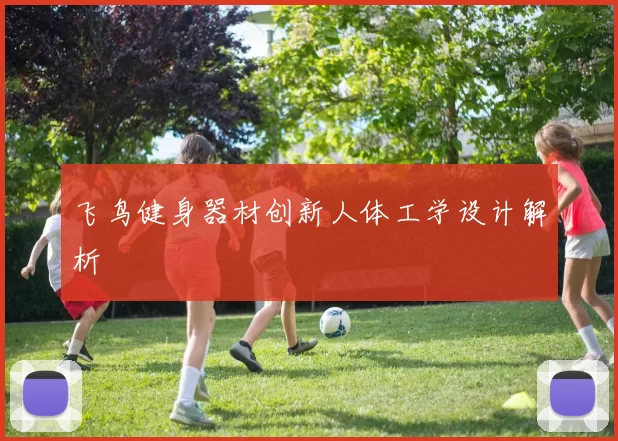 飞鸟健身器材创新人体工学设计解析