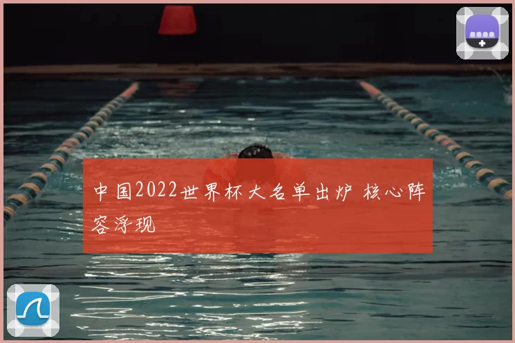 中国2022世界杯大名单出炉 核心阵容浮现