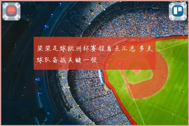 柒柒足球欧洲杯赛程看点汇总 多支球队备战关键一役