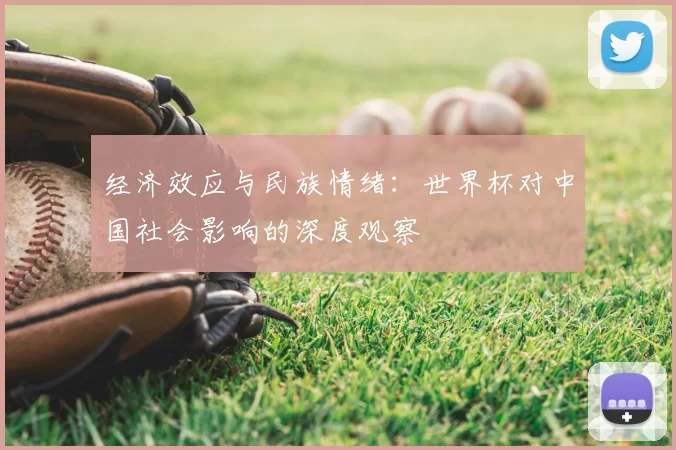 经济效应与民族情绪:世界杯对中国社会影响的深度观察