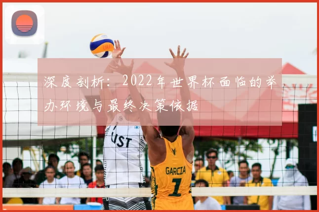 深度剖析:2022年世界杯面临的举办环境与最终决策依据
