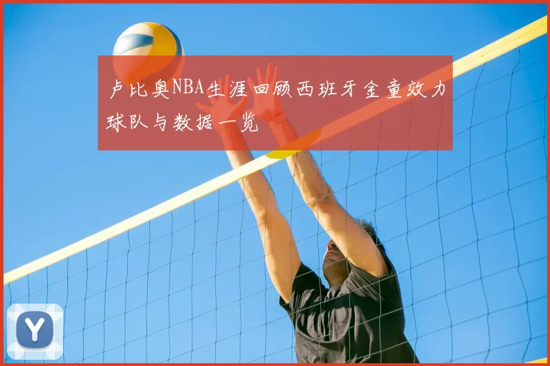 卢比奥NBA生涯回顾西班牙金童效力球队与数据一览